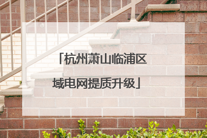 杭州萧山临浦区域电网提质升级