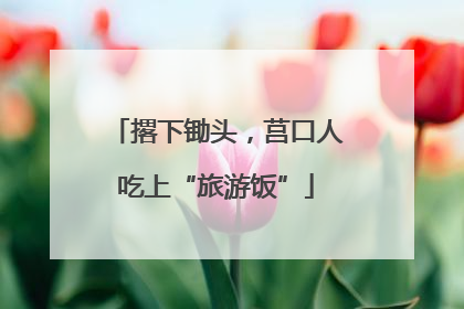 撂下锄头，莒口人吃上“旅游饭”