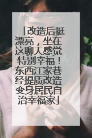 改造后挺漂亮，坐在这聊天感觉特别幸福！东西江家巷经提质改造变身居民自治幸福家
