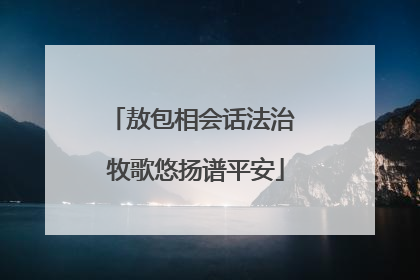 敖包相会话法治 牧歌悠扬谱平安