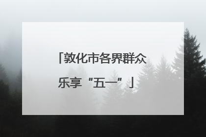 敦化市各界群众乐享“五一”