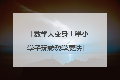 数学大变身！墨小学子玩转数学魔法