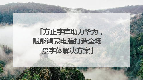 方正字库助力华为，赋能鸿蒙电脑打造全场景字体解决方案