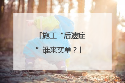 施工“后遗症”谁来买单？