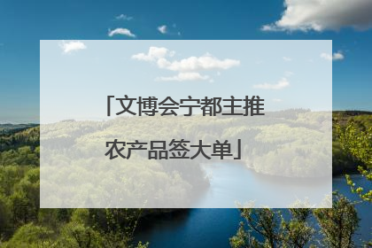 文博会宁都主推农产品签大单