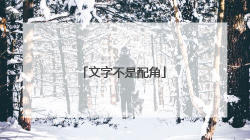 文字不是配角