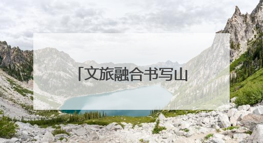 文旅融合书写山海华章《非遗里的中国》福建篇强势“破圈”