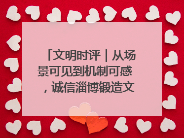 文明时评｜从场景可见到机制可感，诚信淄博锻造文明新内核