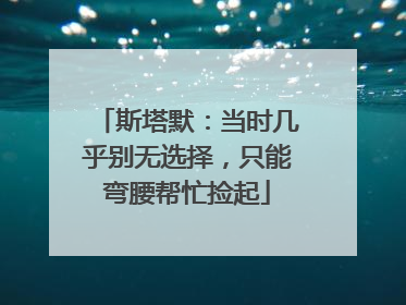 斯塔默：当时几乎别无选择，只能弯腰帮忙捡起