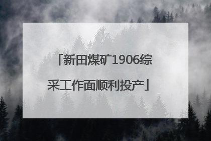 新田煤矿1906综采工作面顺利投产