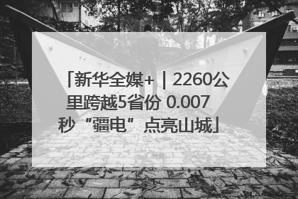 新华全媒+｜2260公里跨越5省份 0.007秒“疆电”点亮山城