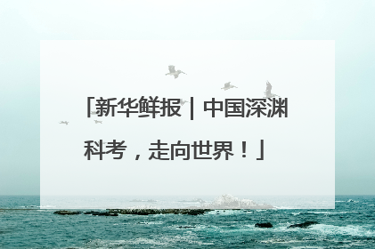 新华鲜报｜中国深渊科考，走向世界！