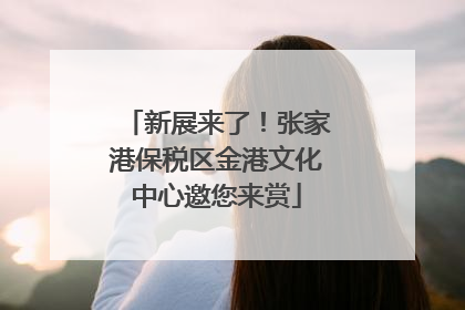 新展来了！张家港保税区金港文化中心邀您来赏