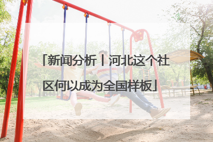 新闻分析丨河北这个社区何以成为全国样板