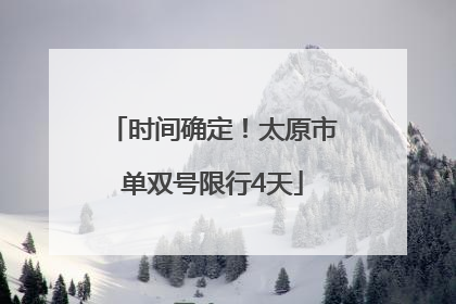 时间确定！太原市单双号限行4天