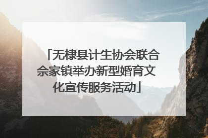 无棣县计生协会联合佘家镇举办新型婚育文化宣传服务活动