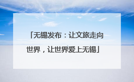 无锡发布：让文旅走向世界，让世界爱上无锡