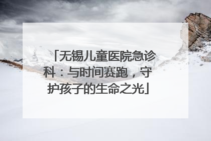 无锡儿童医院急诊科：与时间赛跑，守护孩子的生命之光