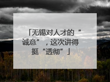 无锡对人才的“诚意”，这次讲得挺“透彻”