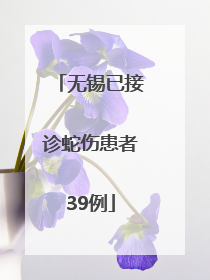 无锡已接诊蛇伤患者39例
