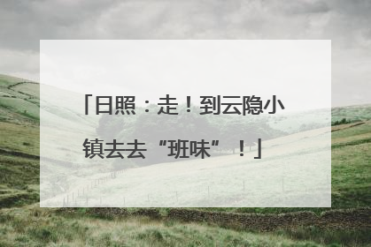 日照：走！到云隐小镇去去“班味”！