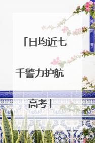 日均近七千警力护航高考