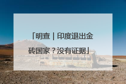 明查｜印度退出金砖国家？没有证据