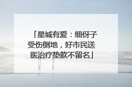 星城有爱：细伢子受伤倒地，好市民送医治疗垫款不留名