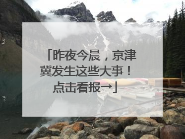 昨夜今晨，京津冀发生这些大事！点击看报→
