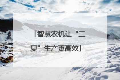 智慧农机让“三夏”生产更高效