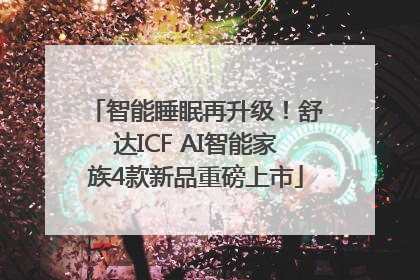 智能睡眠再升级！舒达ICF AI智能家族4款新品重磅上市