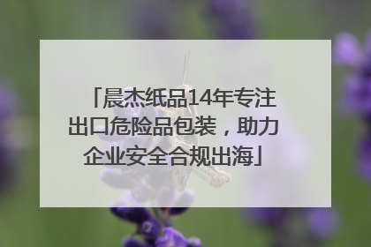 晨杰纸品14年专注出口危险品包装，助力企业安全合规出海