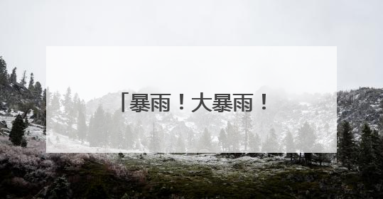 暴雨！大暴雨！10级大风！福建即将大反转