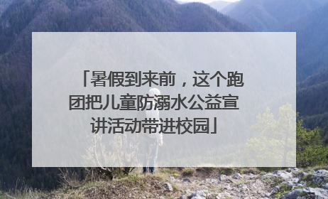 暑假到来前，这个跑团把儿童防溺水公益宣讲活动带进校园