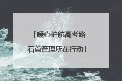 暖心护航高考路 石首管理所在行动