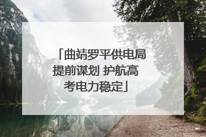 曲靖罗平供电局提前谋划 护航高考电力稳定
