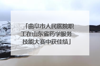 曲阜市人民医院职工在山东省药学服务技能大赛中获佳绩