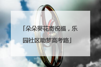 朵朵葵花寄祝福，乐园社区助梦高考路