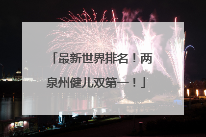 最新世界排名！两泉州健儿双第一！