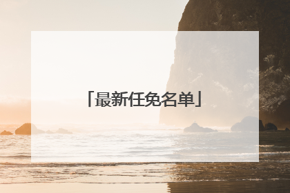 最新任免名单