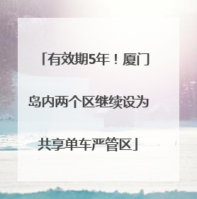 有效期5年！厦门岛内两个区继续设为共享单车严管区