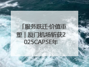 服务跃迁·价值重塑｜厦门机场斩获2025CAPSE年度峰会四项大奖