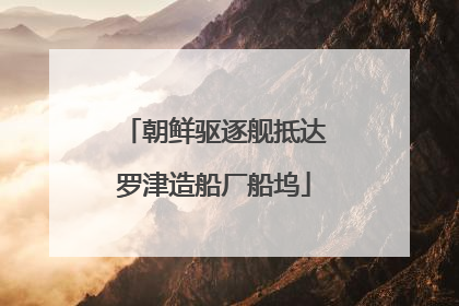 朝鲜驱逐舰抵达罗津造船厂船坞