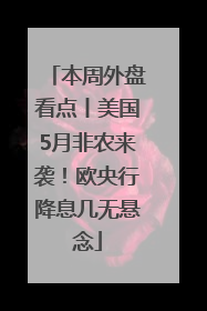 本周外盘看点丨美国5月非农来袭！欧央行降息几无悬念