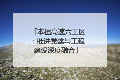 本桓高速六工区：推进党建与工程建设深度融合