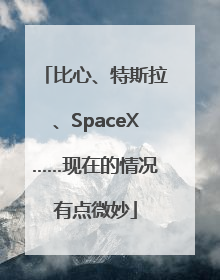 比心、特斯拉、SpaceX……现在的情况有点微妙