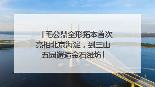 毛公鼎全形拓本首次亮相北京海淀，到三山五园邂逅金石潍坊