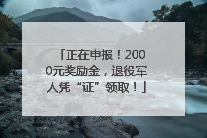 正在申报！2000元奖励金，退役军人凭“证”领取！
