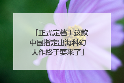 正式定档！这款中国指定出海科幻大作终于要来了