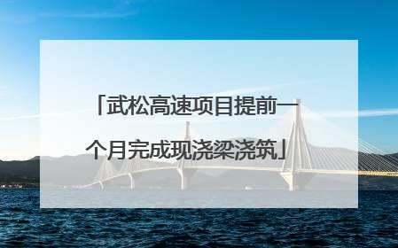 武松高速项目提前一个月完成现浇梁浇筑